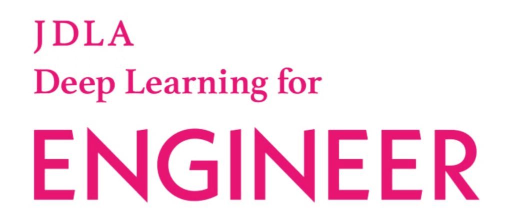 JDLA Deep Learning for ENGINEER(E資格)の取得について